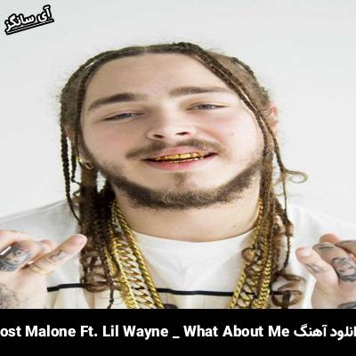 دانلود آهنگ what about me lil wayne ft post malone